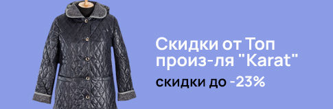 Скидки от Топ производителя Karat
