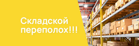 Складской переполох