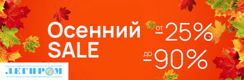 Осенний SALE