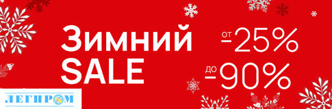 Зимний SALE