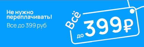Все до 399 рублей