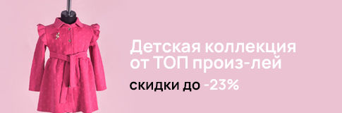 Детская коллекция от ТОП производителей